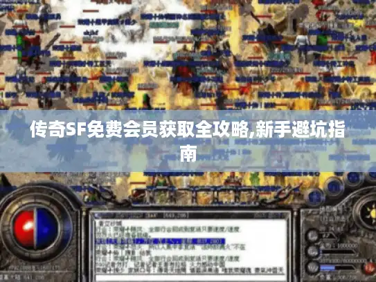 传奇SF免费会员获取全攻略,新手避坑指南 传奇SF免费会员获取全攻略,新手避坑指南