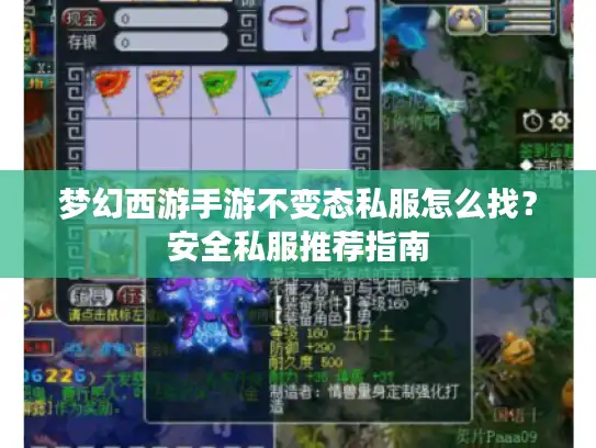 梦幻西游手游不变态私服怎么找？安全私服推荐指南