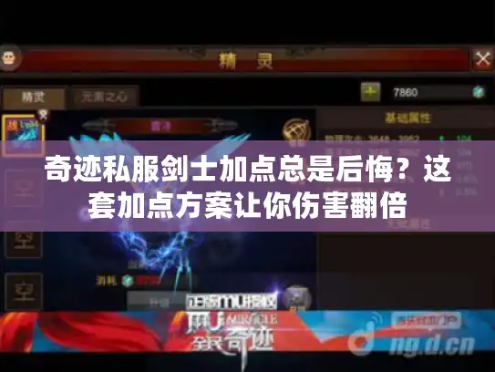 奇迹私服剑士加点总是后悔？这套加点方案让你伤害翻倍