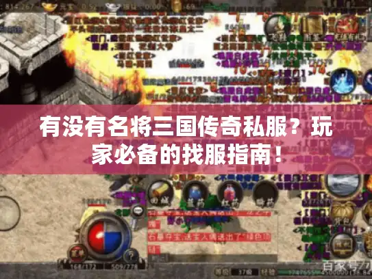 有没有名将三国传奇私服？玩家必备的找服指南！