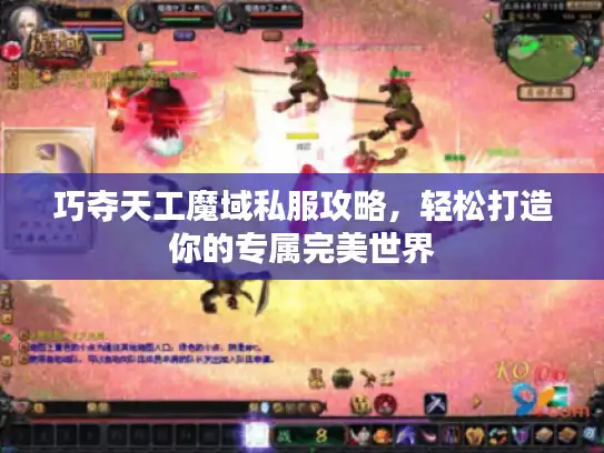 巧夺天工魔域私服攻略,轻松打造你的专属完美世界 巧夺天工魔域私服攻略,轻松打造你的专属完美世界