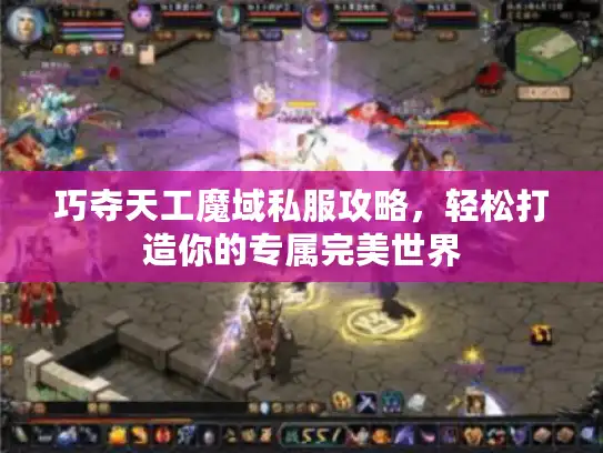 巧夺天工魔域私服攻略,轻松打造你的专属完美世界 巧夺天工魔域私服攻略,轻松打造你的专属完美世界