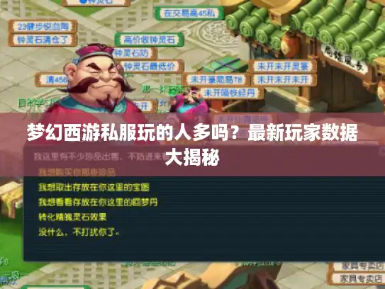 梦幻西游私服玩的人多吗？最新玩家数据大揭秘