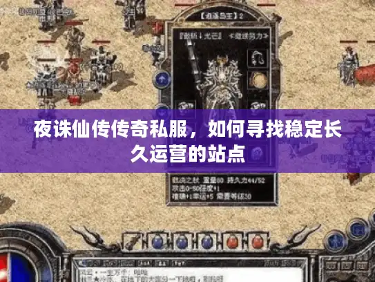 夜诛仙传传奇私服,如何寻找稳定长久运营的站点 夜诛仙传传奇私服,如何寻找稳定长久运营的站点