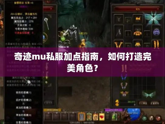 奇迹mu私服加点指南,如何打造完美角色? 奇迹mu私服加点指南,如何打造完美角色?