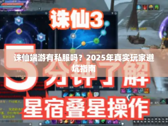 诛仙端游有私服吗?2025年真实玩家避坑指南 诛仙端游有私服吗?2025年真实玩家避坑指南