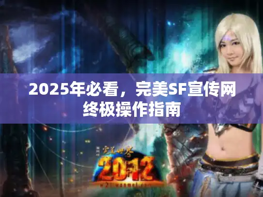2025年必看,完美SF宣传网终极操作指南 2025年必看,完美SF宣传网终极操作指南