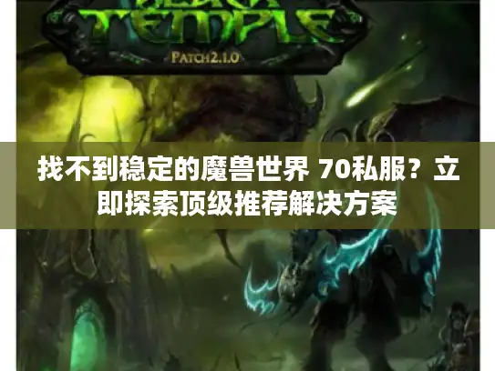 找不到稳定的魔兽世界 70私服?立即探索顶级推荐解决方案 找不到稳定的魔兽世界 70私服?立即探索顶级推荐解决方案