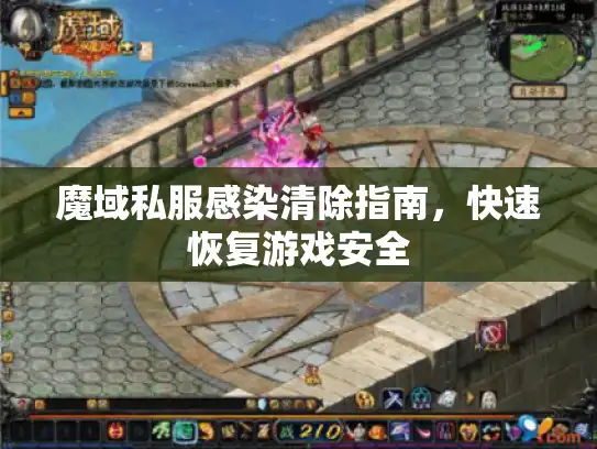魔域私服感染清除指南，快速恢复游戏安全