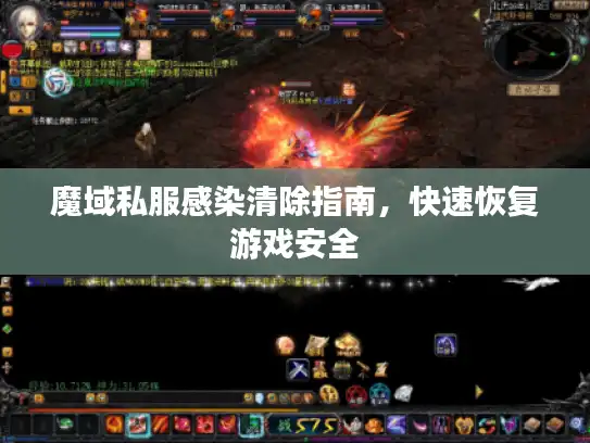 魔域私服感染清除指南，快速恢复游戏安全