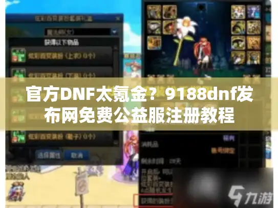 官方DNF太氪金？9188dnf发布网免费公益服注册教程