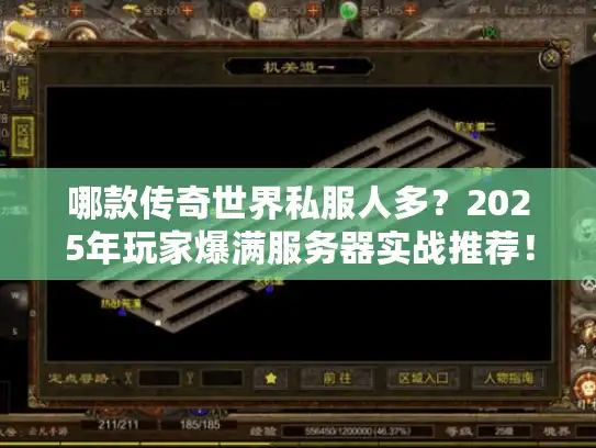 哪款传奇世界私服人多？2025年玩家爆满服务器实战推荐！