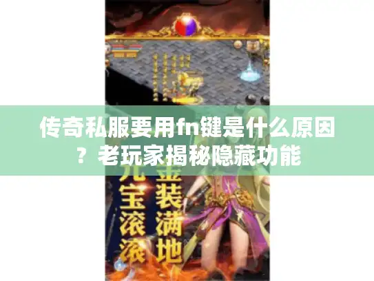 传奇私服要用fn键是什么原因？老玩家揭秘隐藏功能