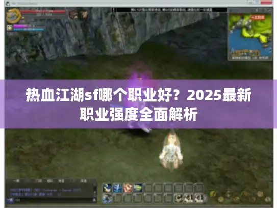 热血江湖sf哪个职业好？2025最新职业强度全面解析
