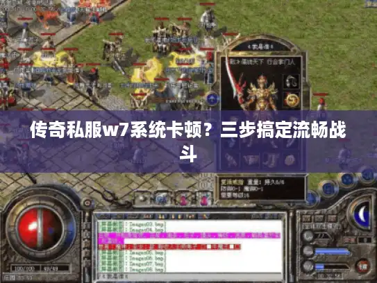 传奇私服w7系统卡顿？三步搞定流畅战斗