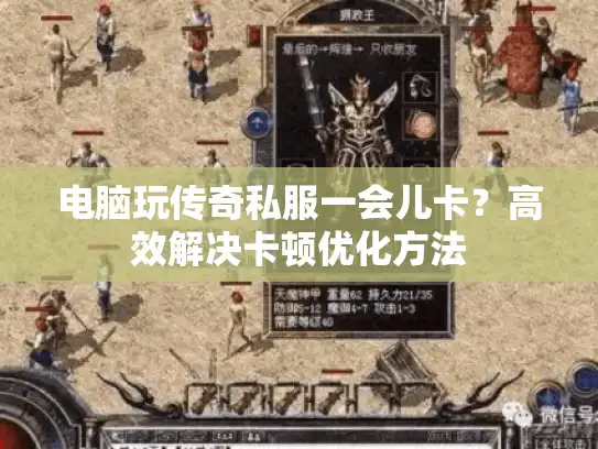 电脑玩传奇私服一会儿卡？高效解决卡顿优化方法