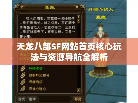 天龙八部SF网站首页核心玩法与资源导航全解析 天龙八部SF网站首页核心玩法与资源导航全解析