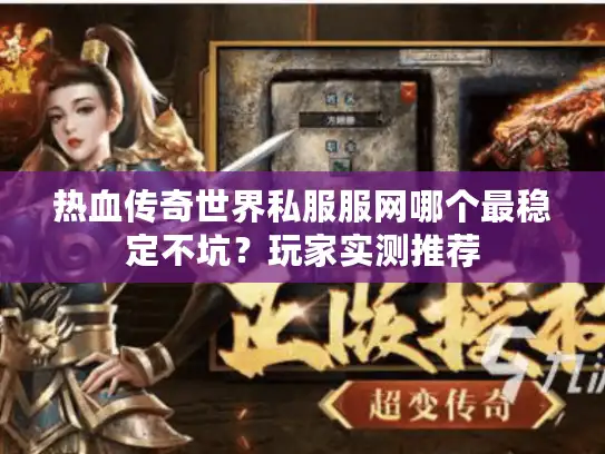 热血传奇世界私服服网哪个最稳定不坑？玩家实测推荐