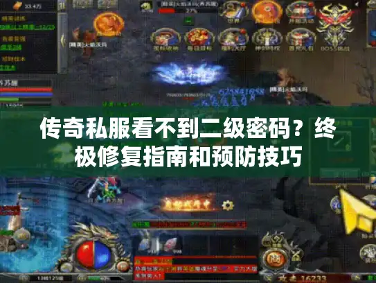 传奇私服看不到二级密码？终极修复指南和预防技巧