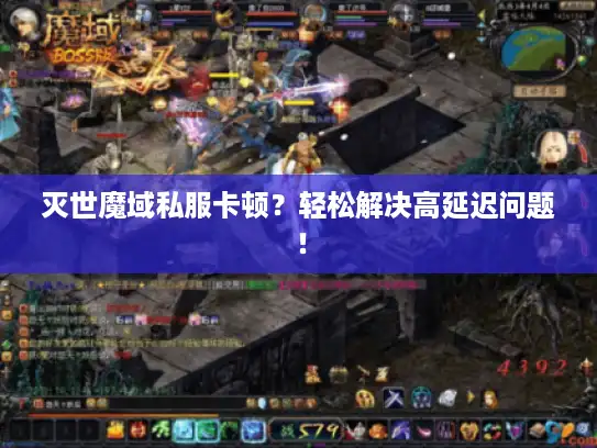 灭世魔域私服卡顿？轻松解决高延迟问题！