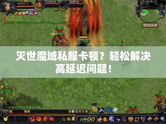灭世魔域私服卡顿？轻松解决高延迟问题！