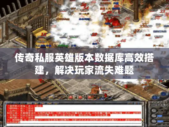传奇私服英雄版本数据库高效搭建，解决玩家流失难题
