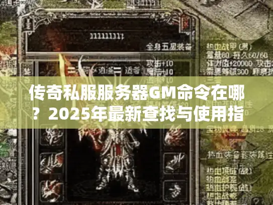 传奇私服服务器GM命令在哪？2025年最新查找与使用指南