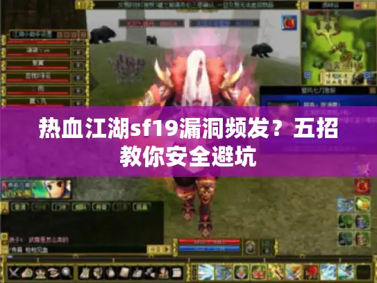 热血江湖sf19漏洞频发？五招教你安全避坑