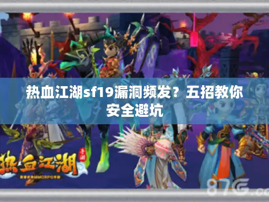 热血江湖sf19漏洞频发？五招教你安全避坑