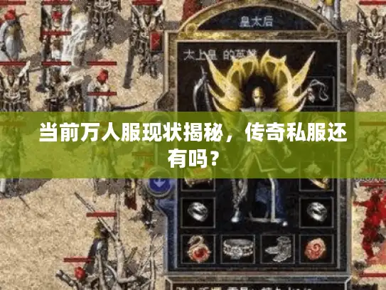 当前万人服现状揭秘,传奇私服还有吗? 当前万人服现状揭秘,传奇私服还有吗?