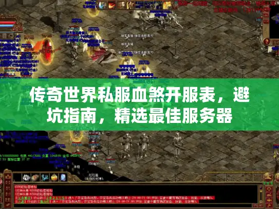 传奇世界私服血煞开服表，避坑指南，精选最佳服务器