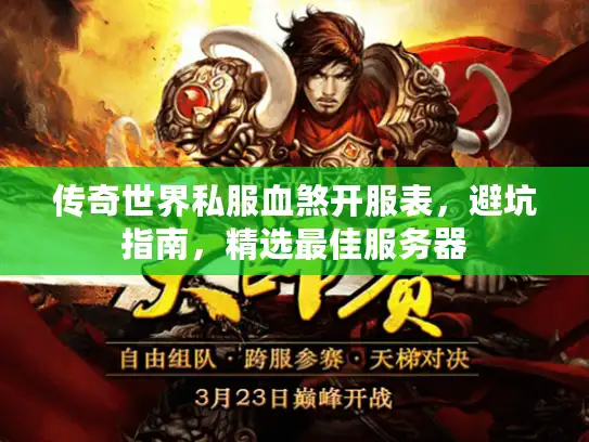 传奇世界私服血煞开服表，避坑指南，精选最佳服务器