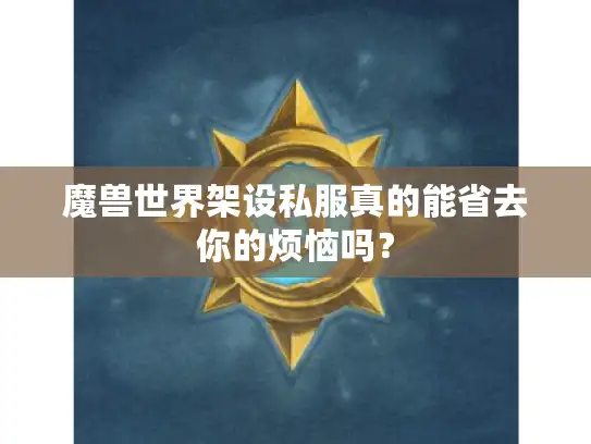 魔兽世界架设私服真的能省去你的烦恼吗？