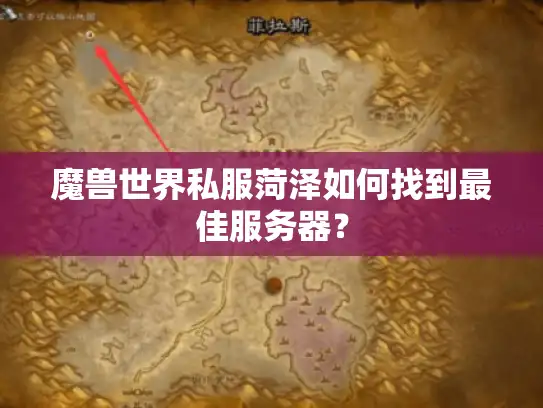 魔兽世界私服菏泽如何找到最佳服务器？