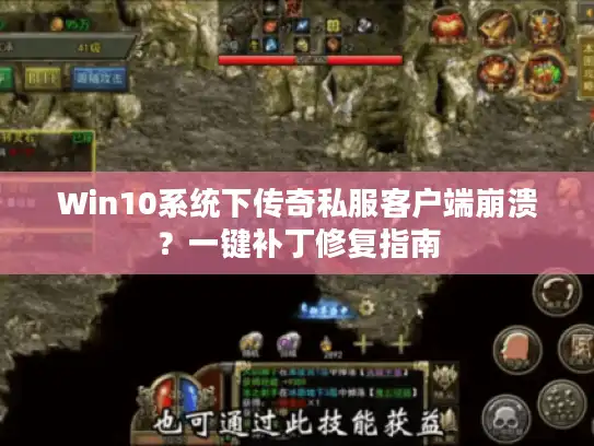 Win10系统下传奇私服客户端崩溃?一键补丁修复指南 Win10系统下传奇私服客户端崩溃?一键补丁修复指南