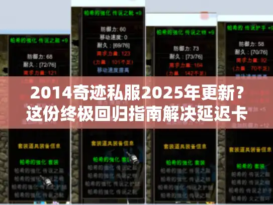 2014奇迹私服2025年更新？这份终极回归指南解决延迟卡顿！