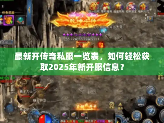 最新开传奇私服一览表，如何轻松获取2025年新开服信息？