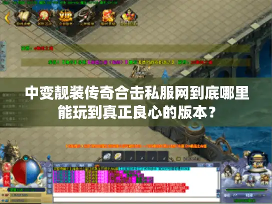 中变靓装传奇合击私服网到底哪里能玩到真正良心的版本? 中变靓装传奇合击私服网到底哪里能玩到真正良心的版本?