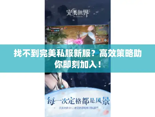 找不到完美私服新服？高效策略助你即刻加入！