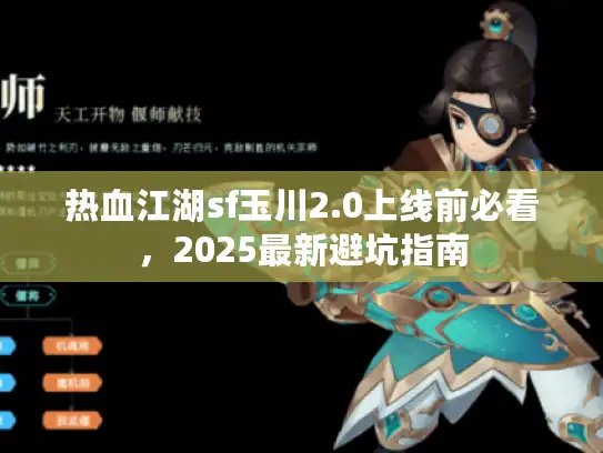 热血江湖sf玉川2.0上线前必看，2025最新避坑指南