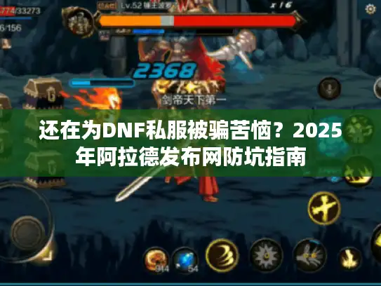 还在为DNF私服被骗苦恼?2025年阿拉德发布网防坑指南 还在为DNF私服被骗苦恼?2025年阿拉德发布网防坑指南