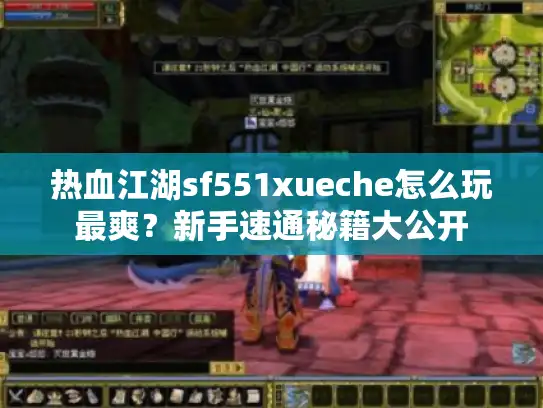 热血江湖sf551xueche怎么玩最爽？新手速通秘籍大公开