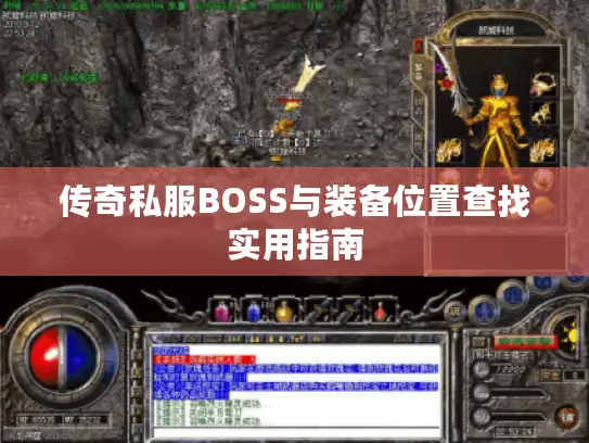 传奇私服BOSS与装备位置查找实用指南