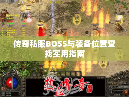 传奇私服BOSS与装备位置查找实用指南