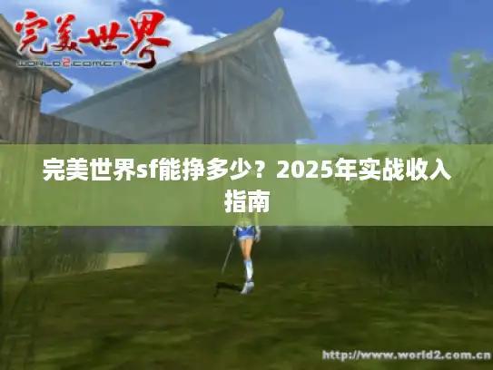 完美世界sf能挣多少？2025年实战收入指南
