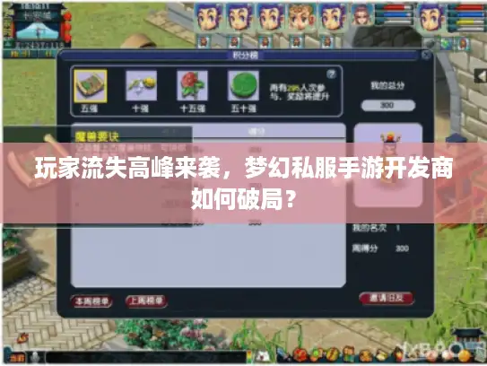 玩家流失高峰来袭，梦幻私服手游开发商如何破局？