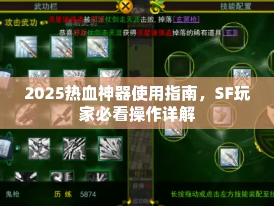 2025热血神器使用指南，SF玩家必看操作详解