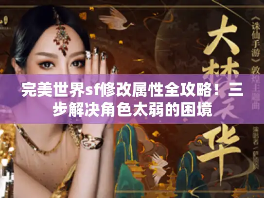 完美世界sf修改属性全攻略！三步解决角色太弱的困境