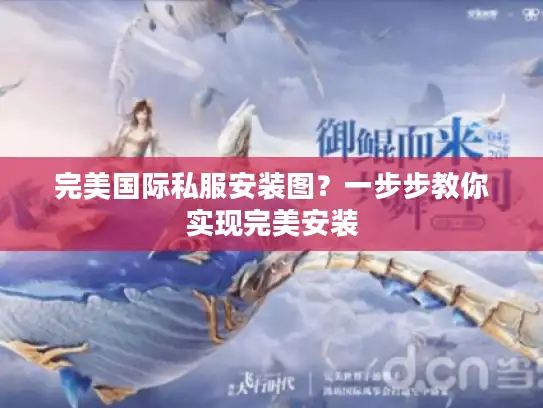完美国际私服安装图？一步步教你实现完美安装