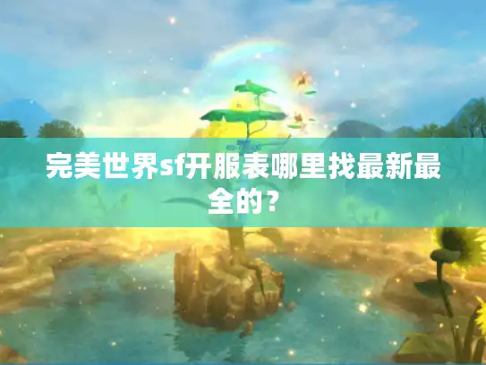 完美世界sf开服表哪里找最新最全的？